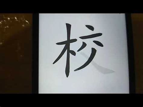 6畫的字